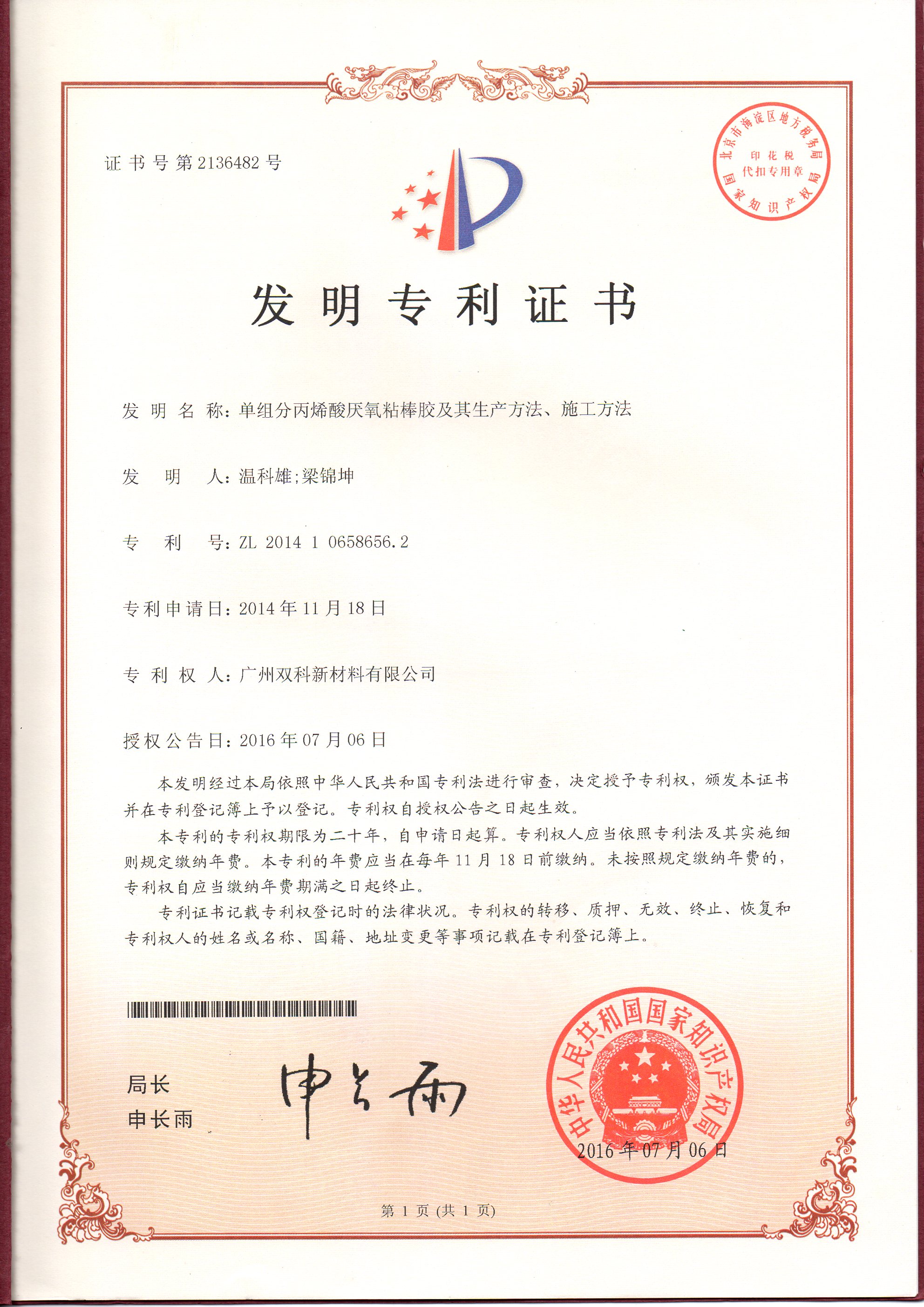 《單組分丙烯酸厭氧粘棒膠及其生產(chǎn)方法、施工方法》獲得國家發(fā)明專利