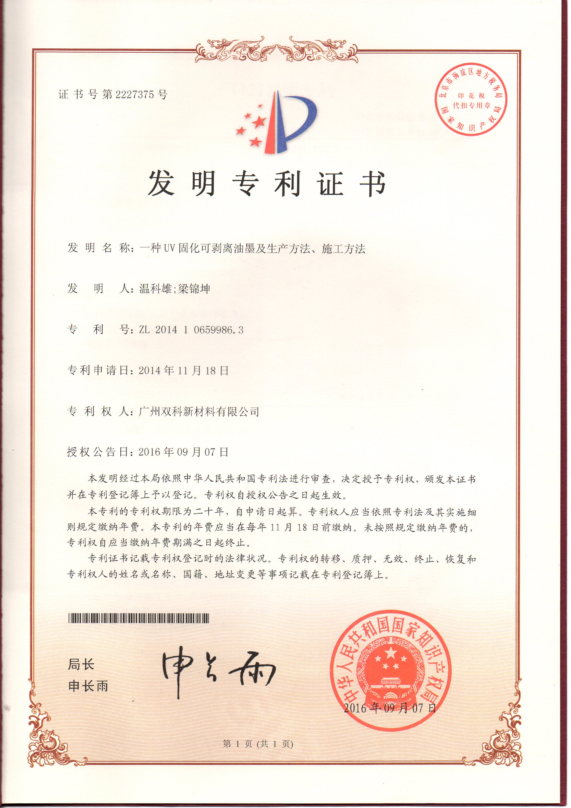 《一種UV固化可剝離油墨及生產(chǎn)方法、施工方法》獲得國家發(fā)明專利